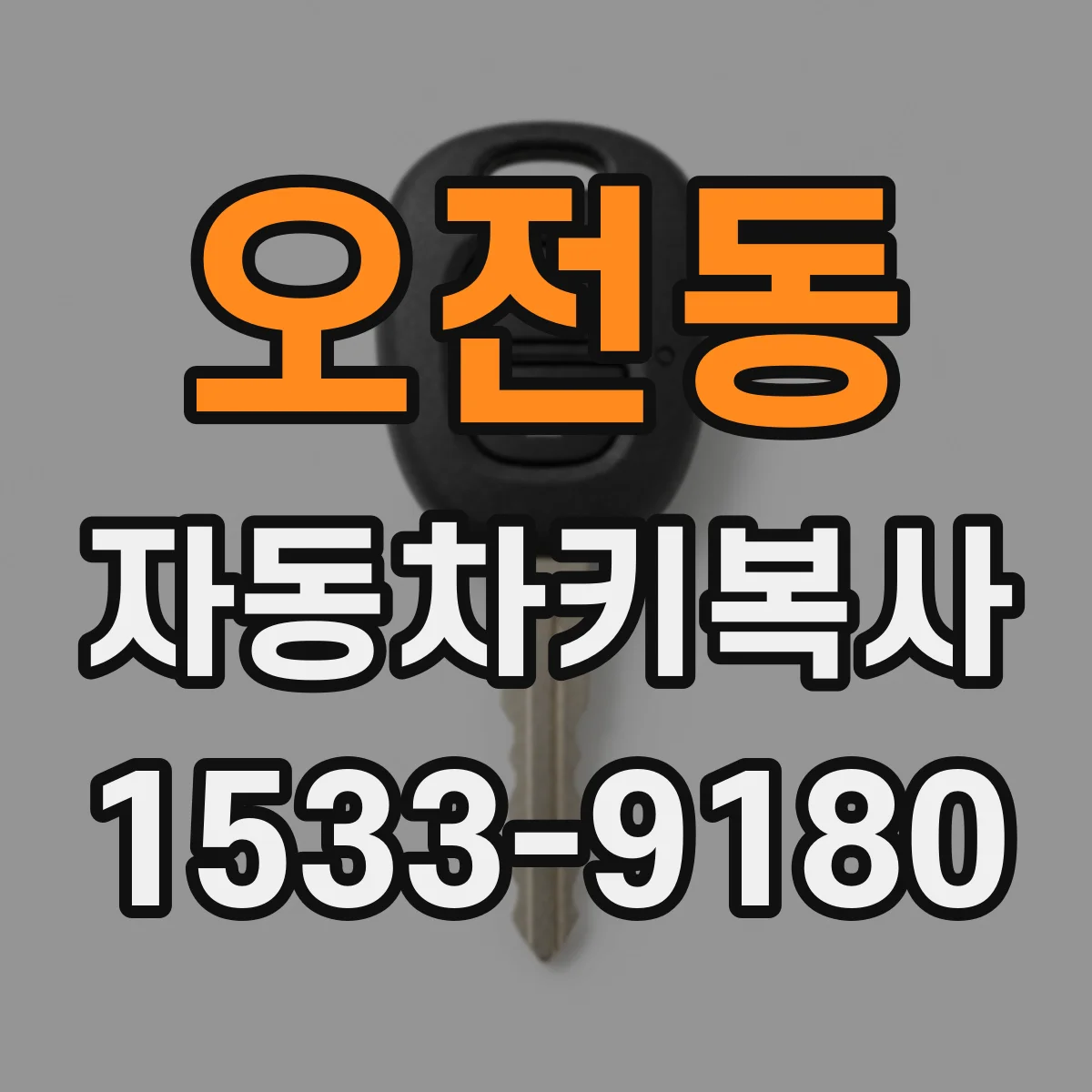 오전동 자동차키복사