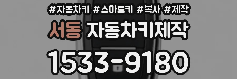 서동 자동차키제작