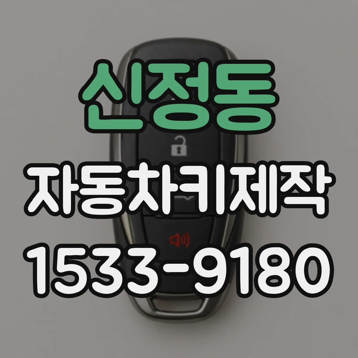 신정동 자동차키제작
