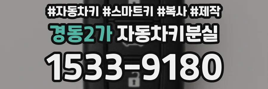 경동2가 자동차키분실