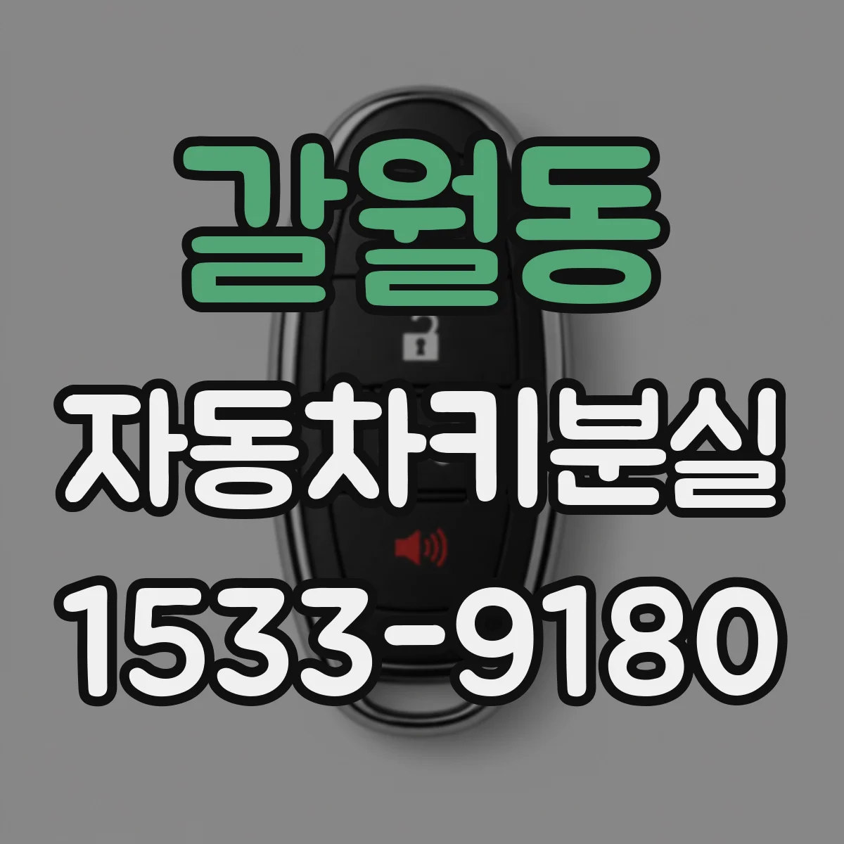 갈월동 자동차키분실