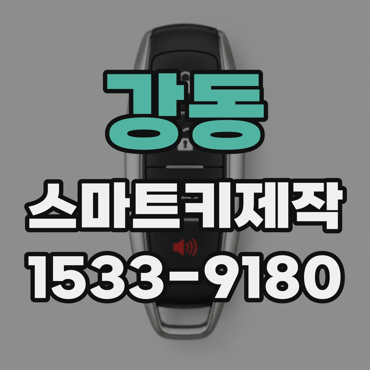 강동 스마트키제작