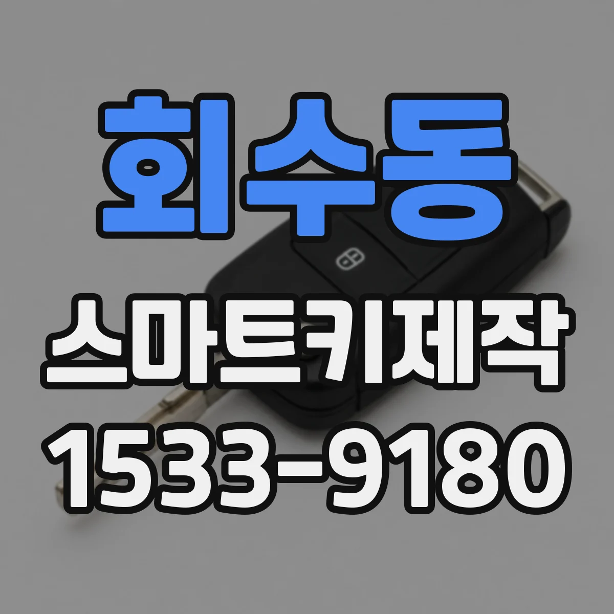 회수동 스마트키제작