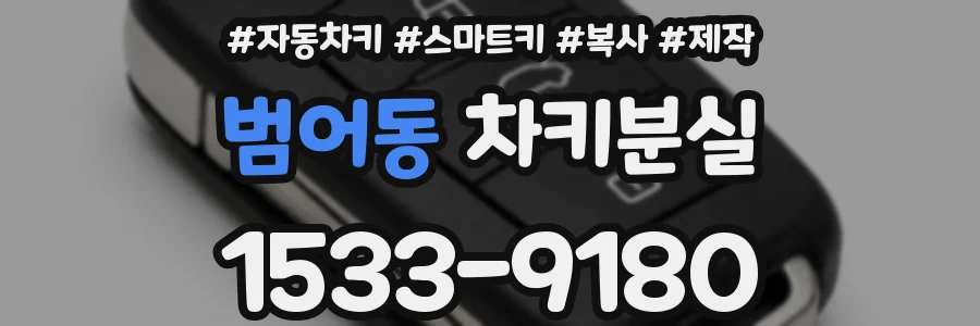 범어동 차키분실
