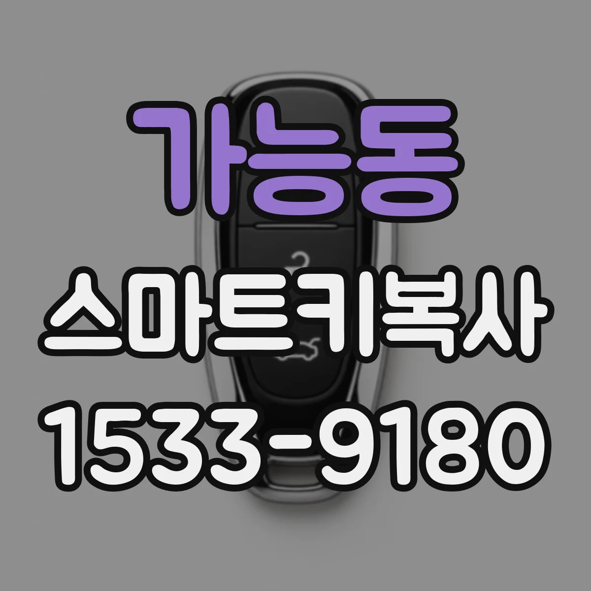가능동 스마트키복사