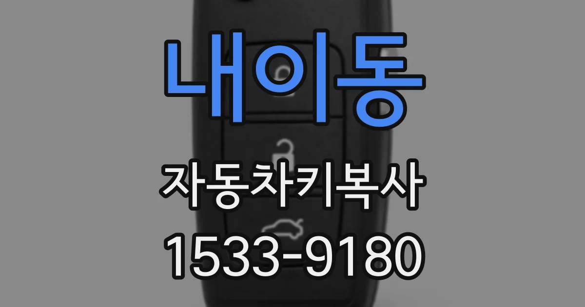 내이동 자동차키복사