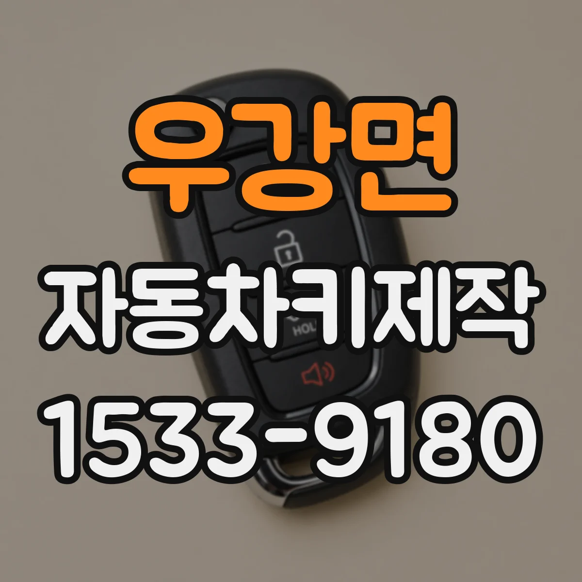 우강면 자동차키제작
