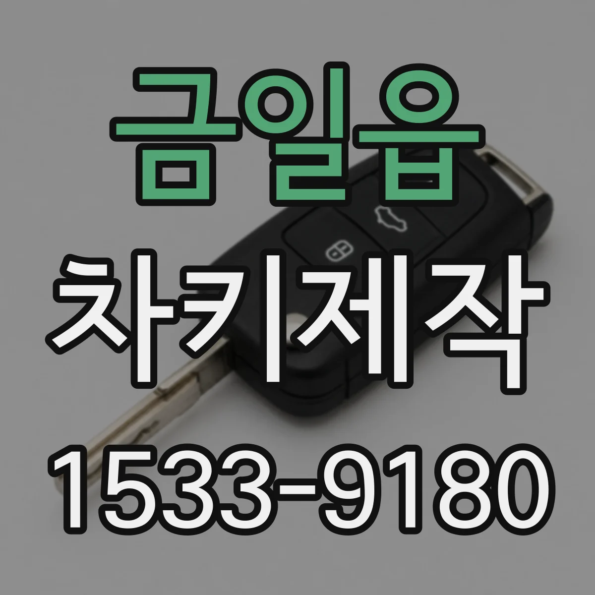 금일읍 차키제작