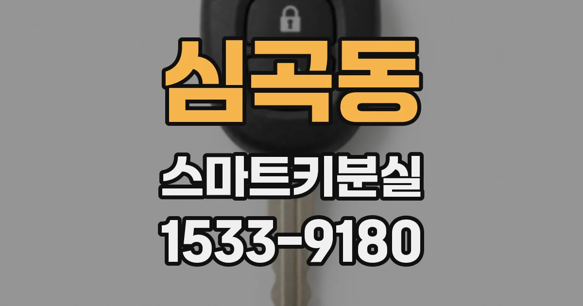 심곡동 스마트키분실