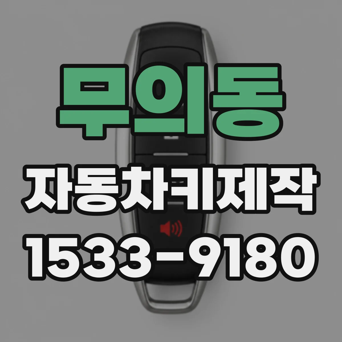 무의동 자동차키제작