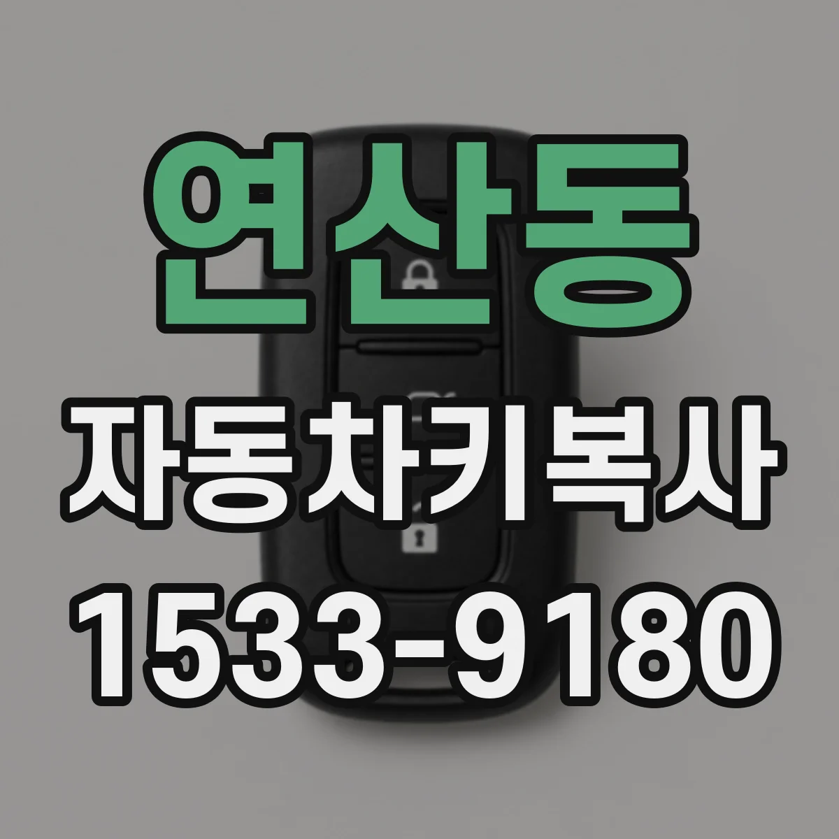 연산동 자동차키복사