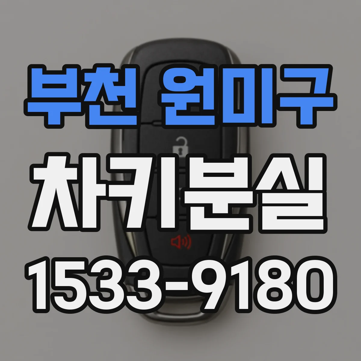 부천 원미구 차키분실