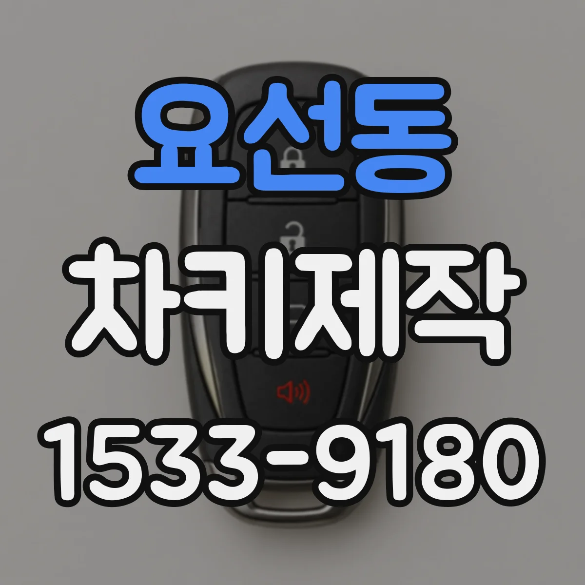 요선동 차키제작