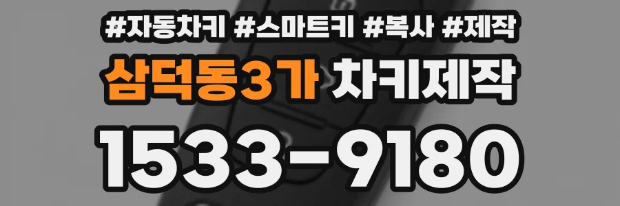 삼덕동3가 차키제작
