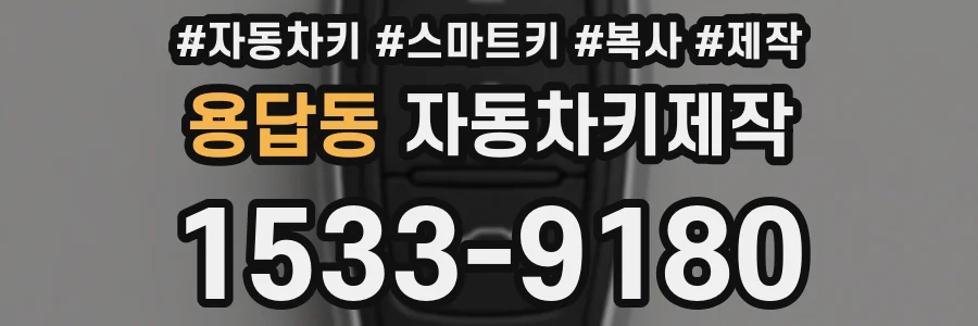 용답동 자동차키제작
