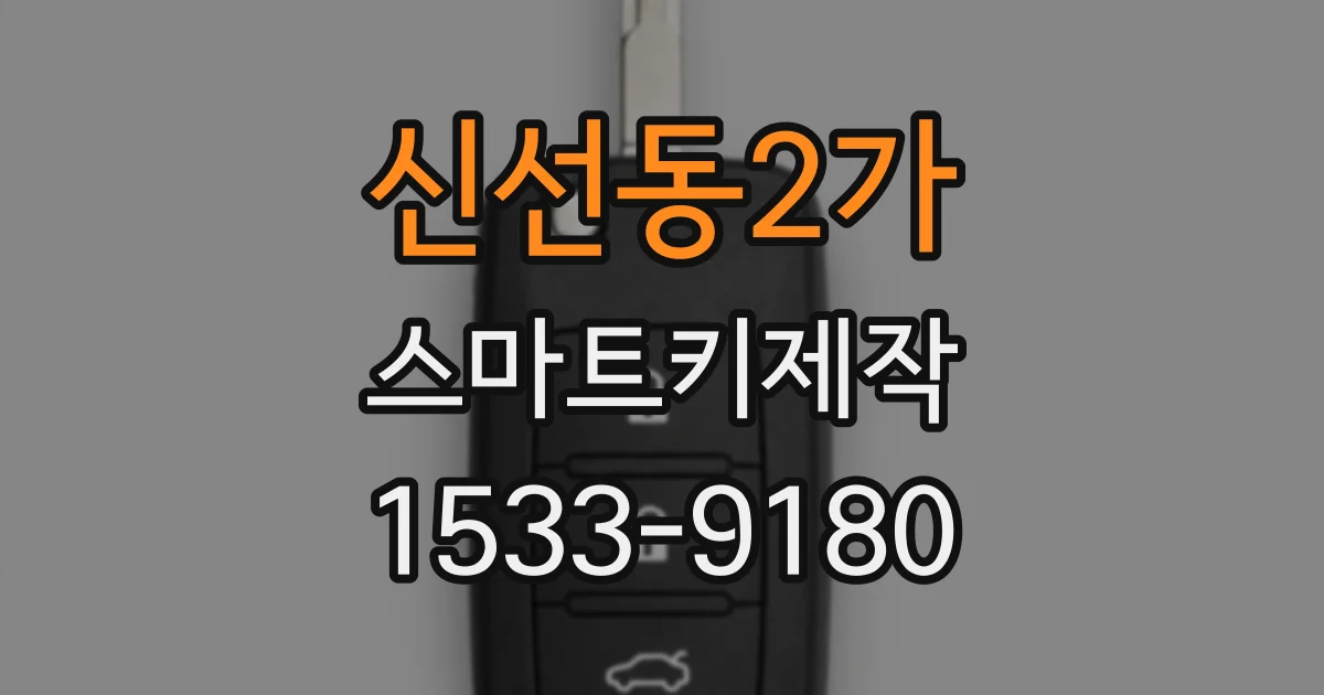 신선동2가 스마트키제작