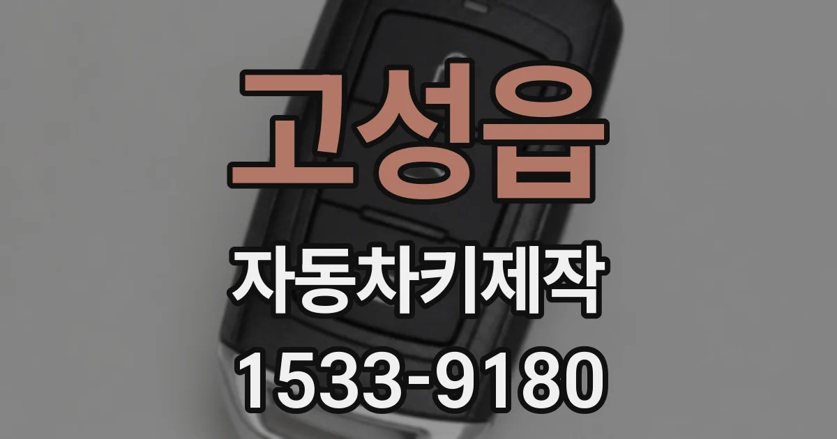 고성읍 자동차키제작