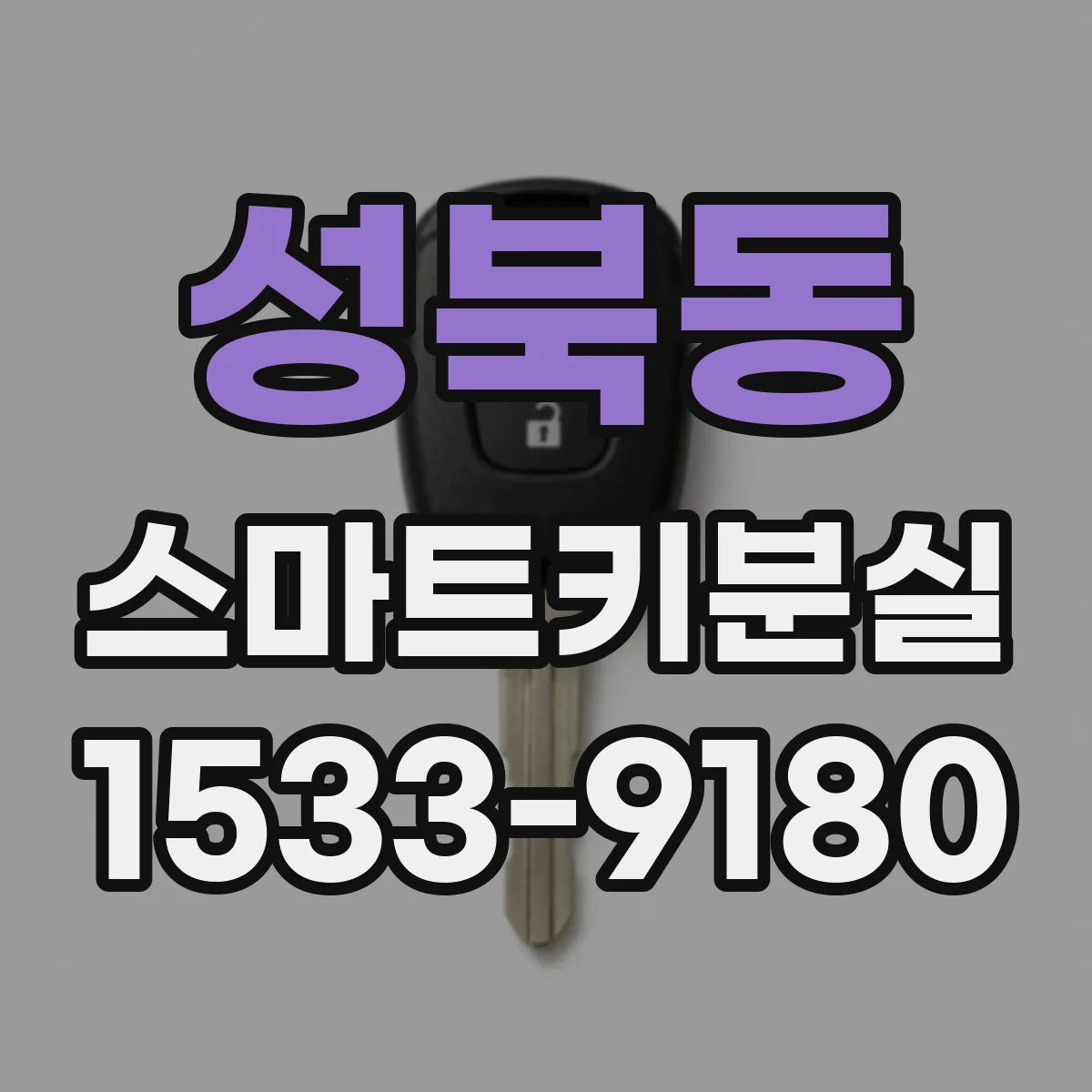 성북동 스마트키분실