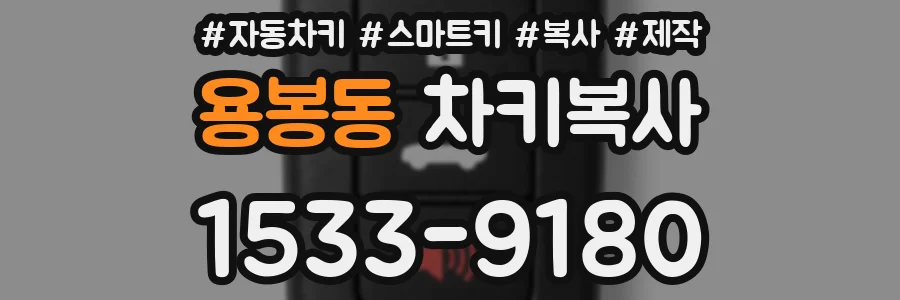 용봉동 차키복사