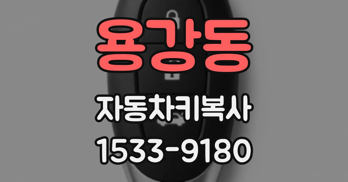 용강동 자동차키복사