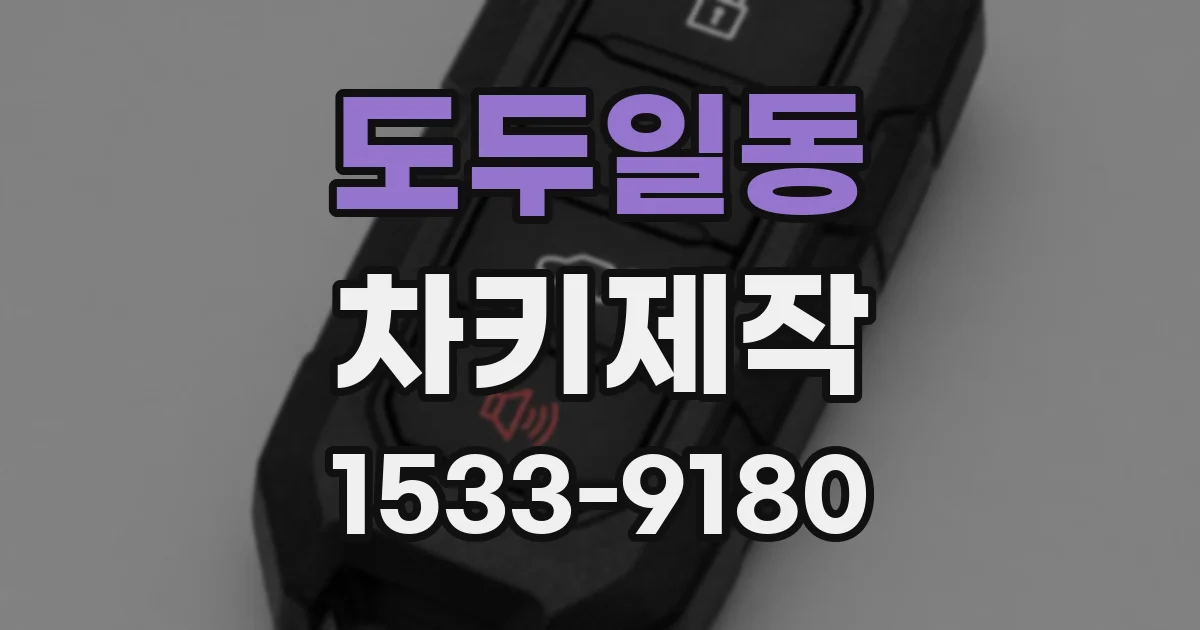 도두일동 차키제작