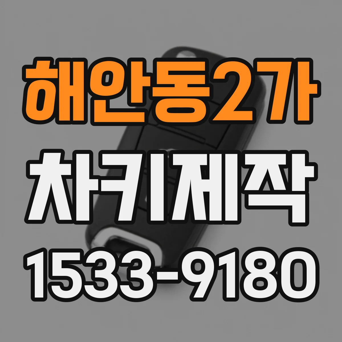 해안동2가 차키제작
