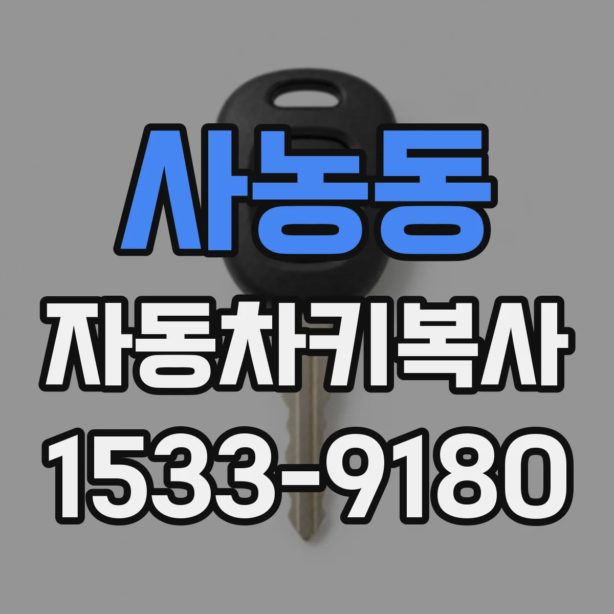 사농동 자동차키복사