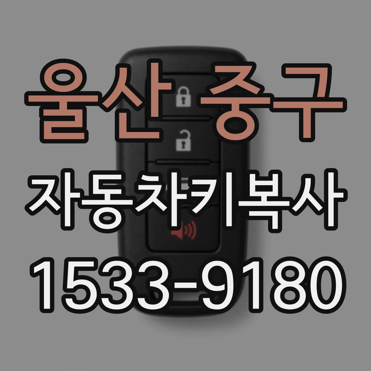 울산 중구 자동차키복사