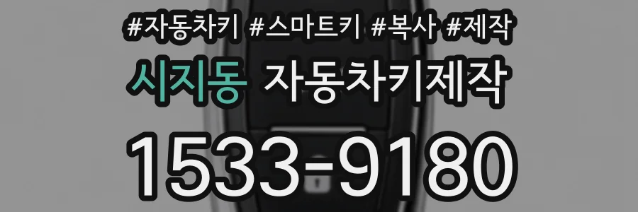시지동 자동차키제작