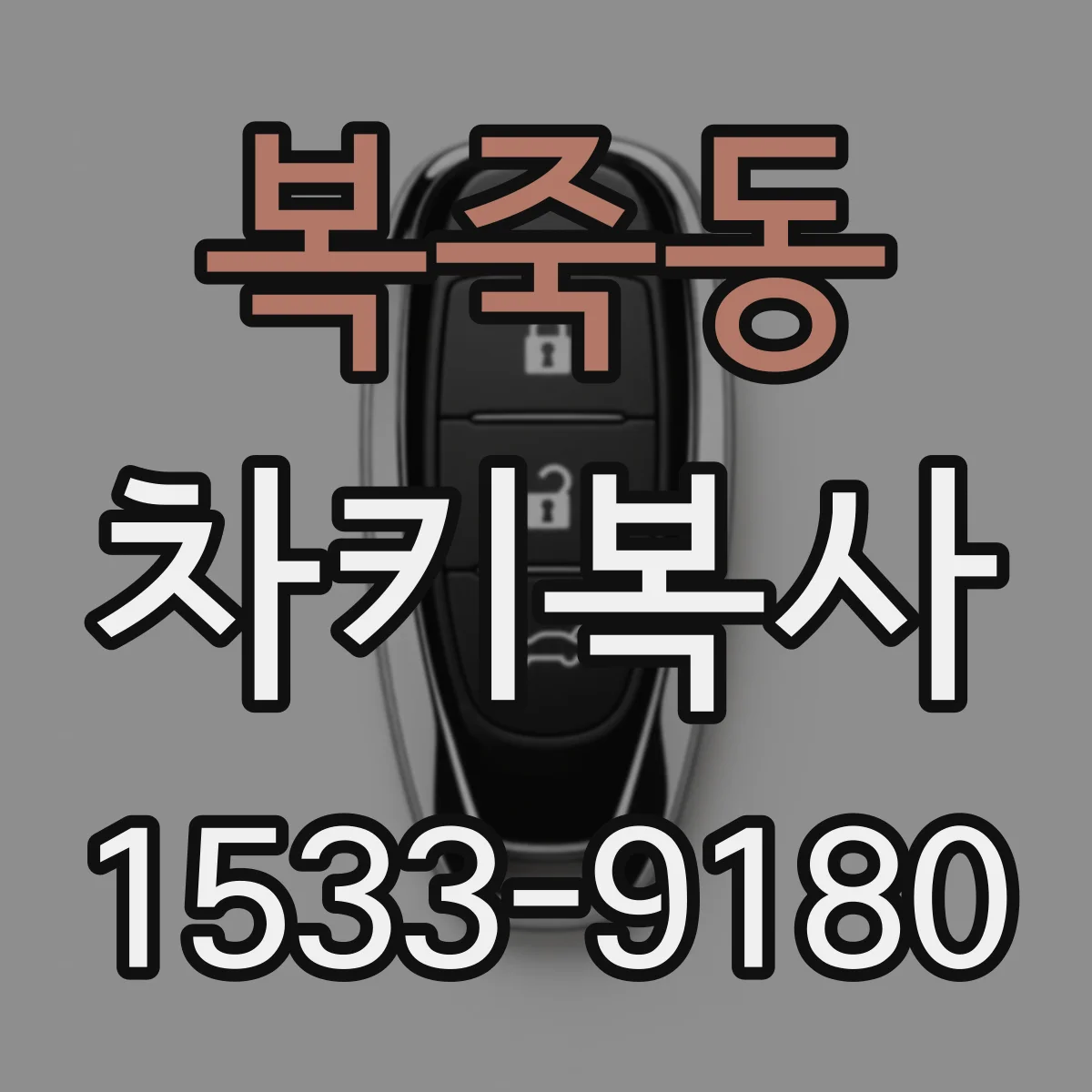 복죽동 차키복사