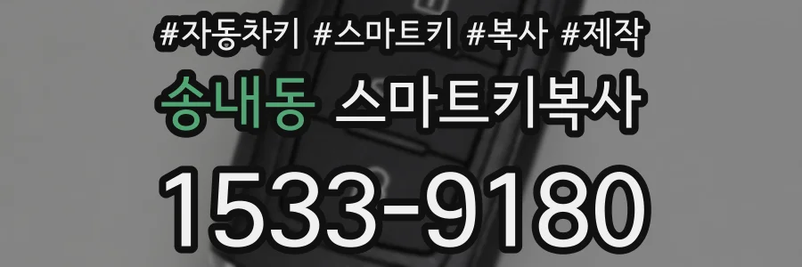 송내동 스마트키복사