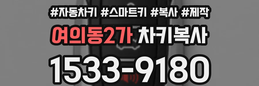 여의동2가 차키복사
