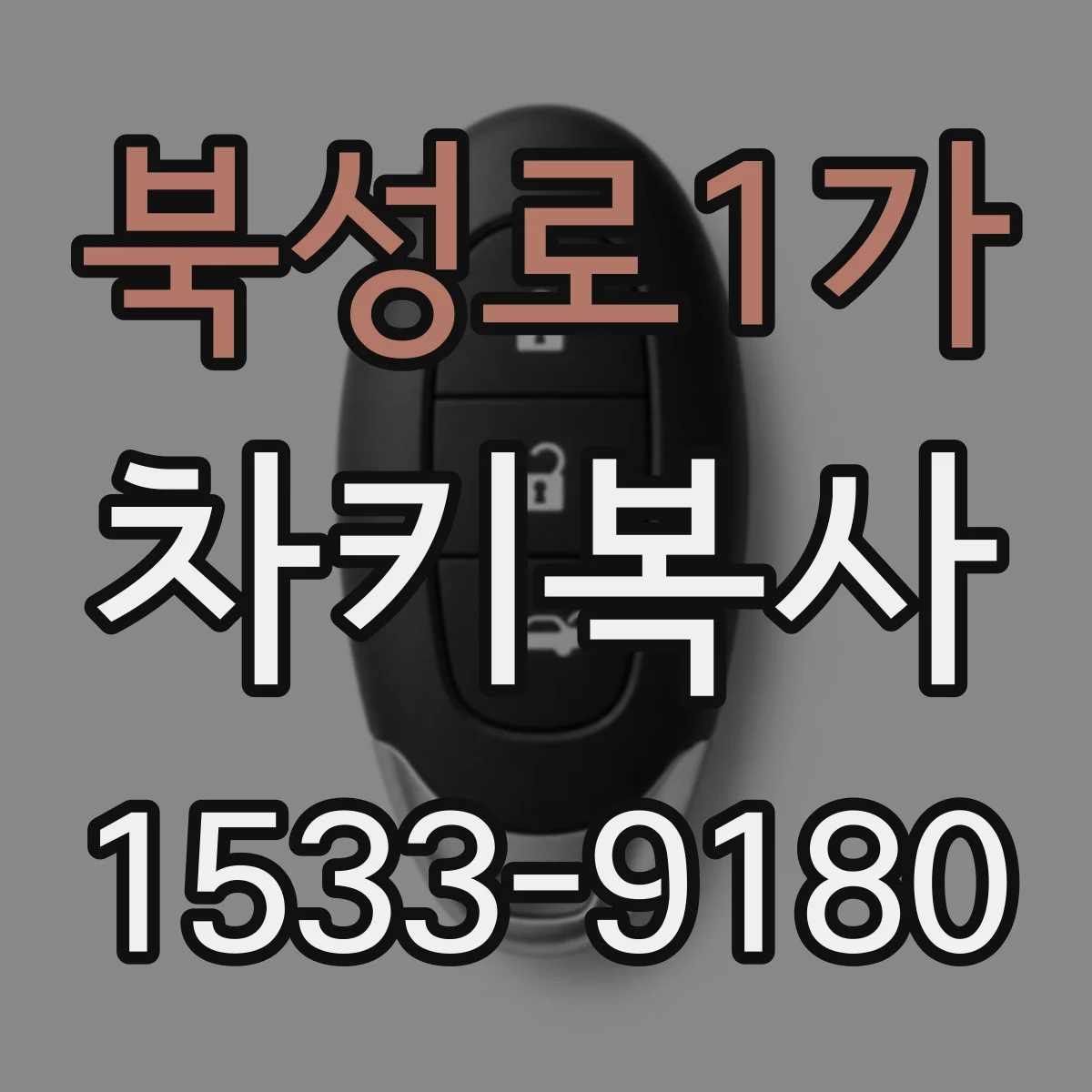 북성로1가 차키복사