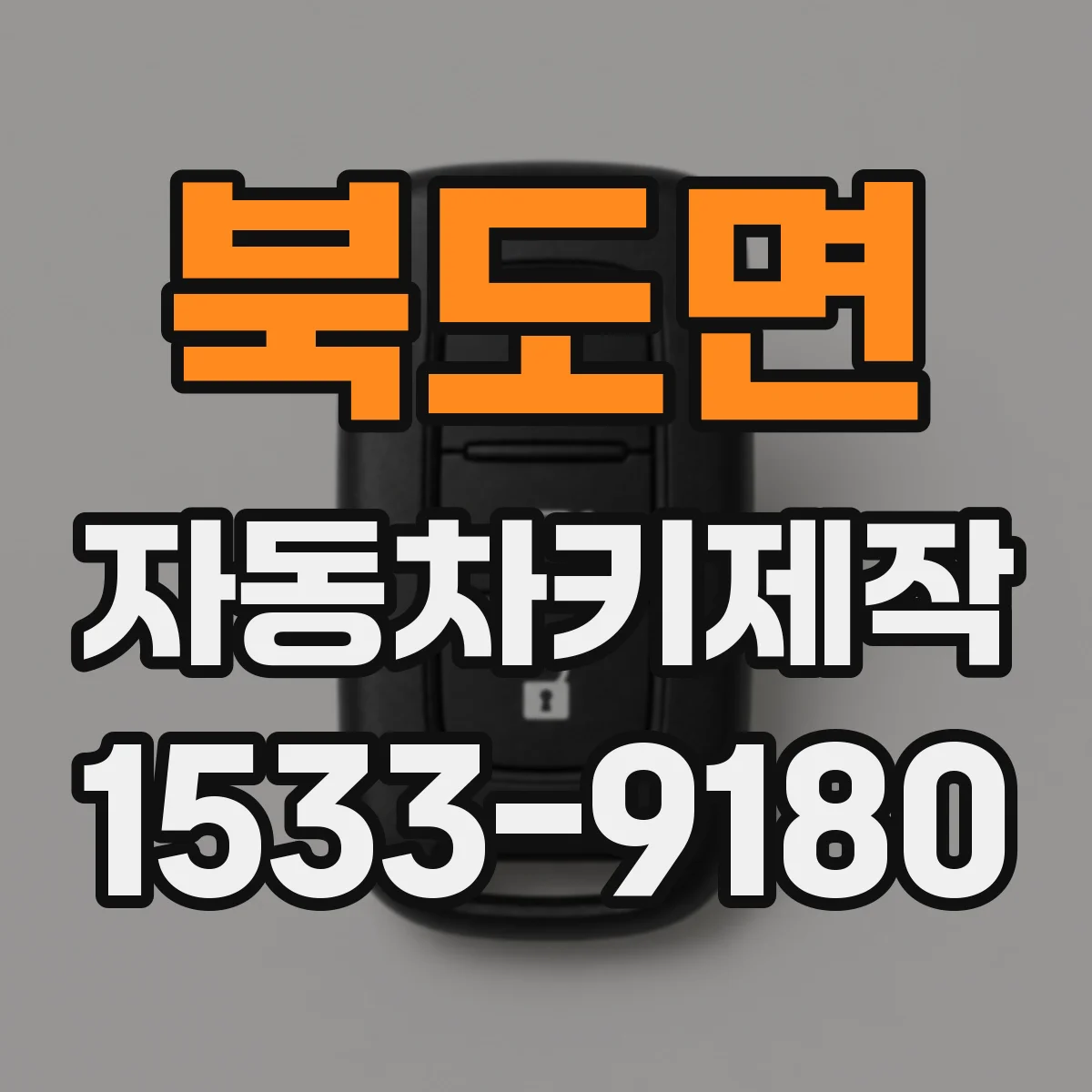북도면 자동차키제작