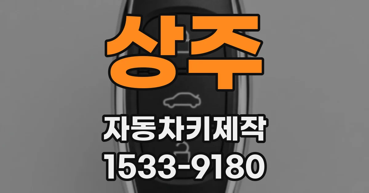 상주 자동차키제작