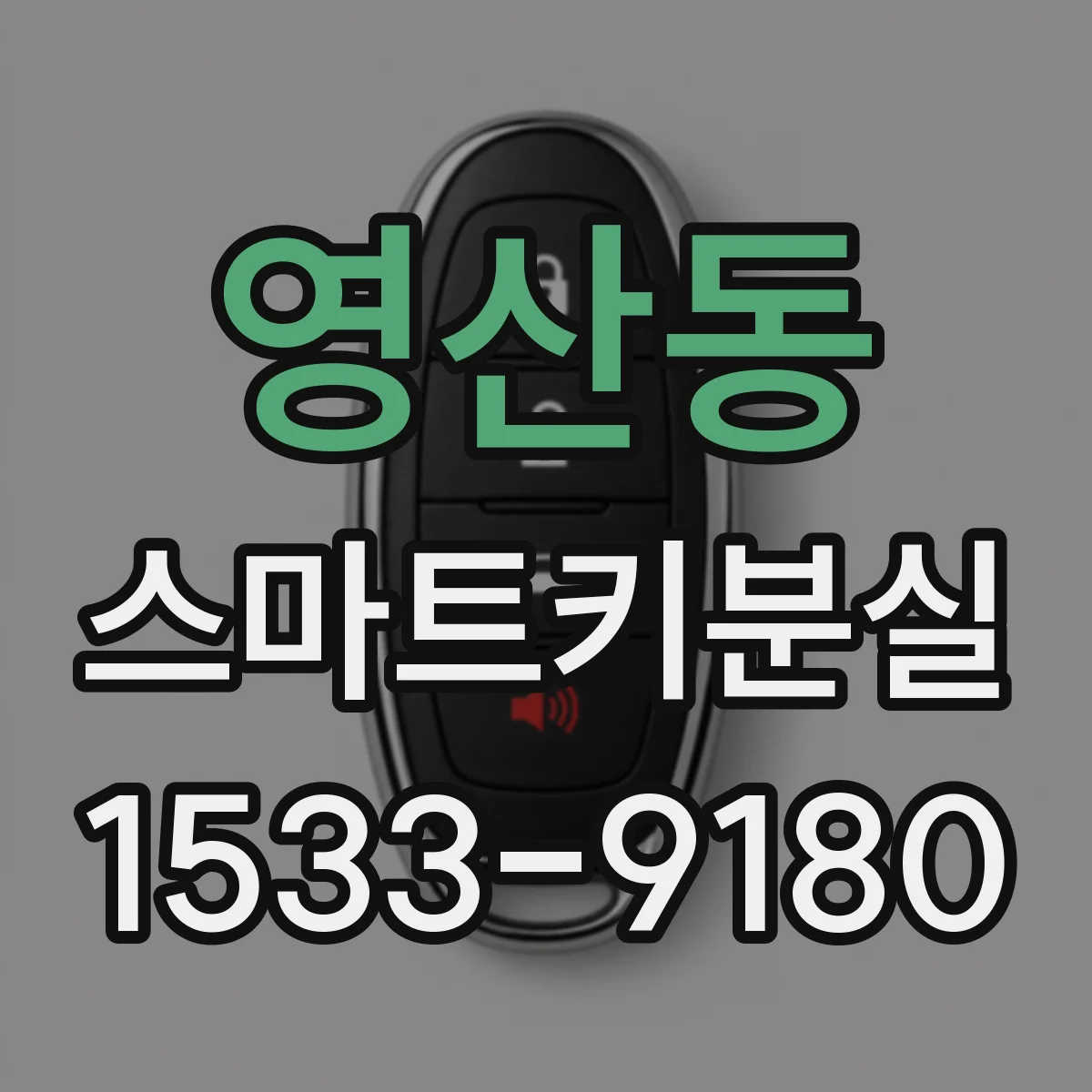 영산동 스마트키분실