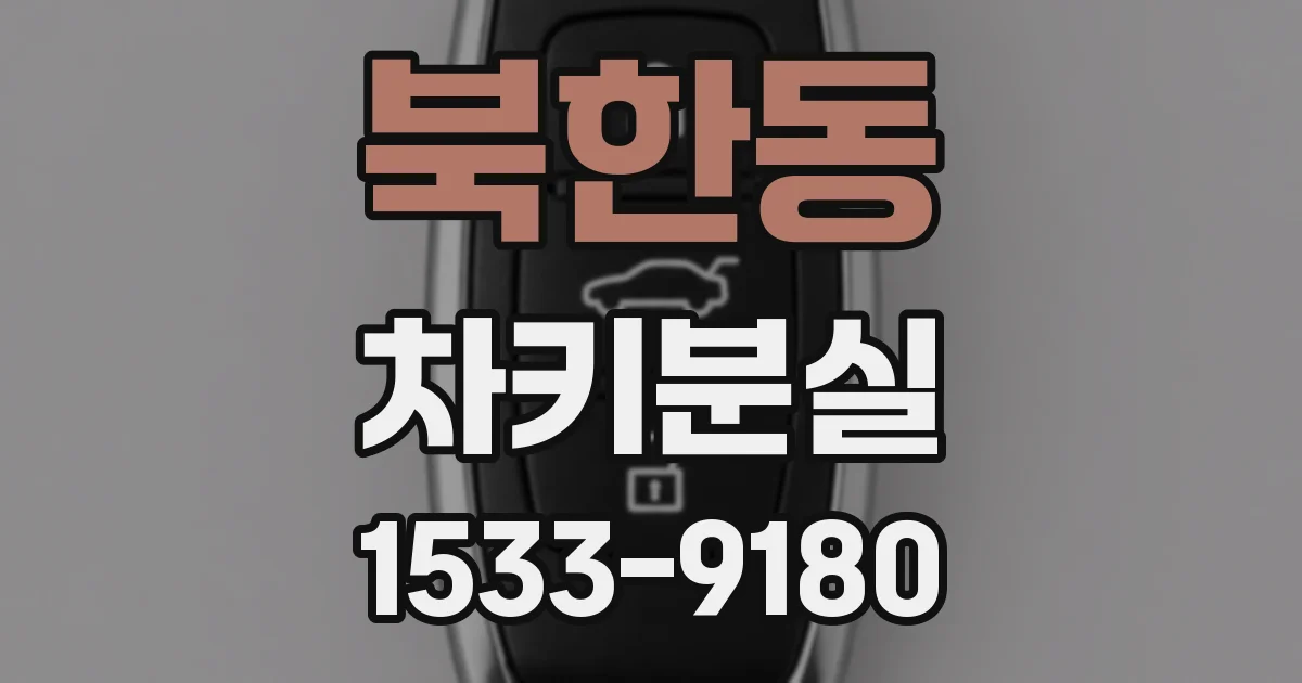 북한동 차키분실