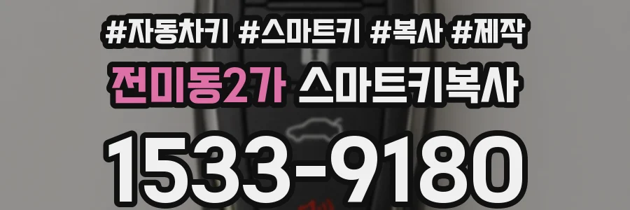 전미동2가 스마트키복사