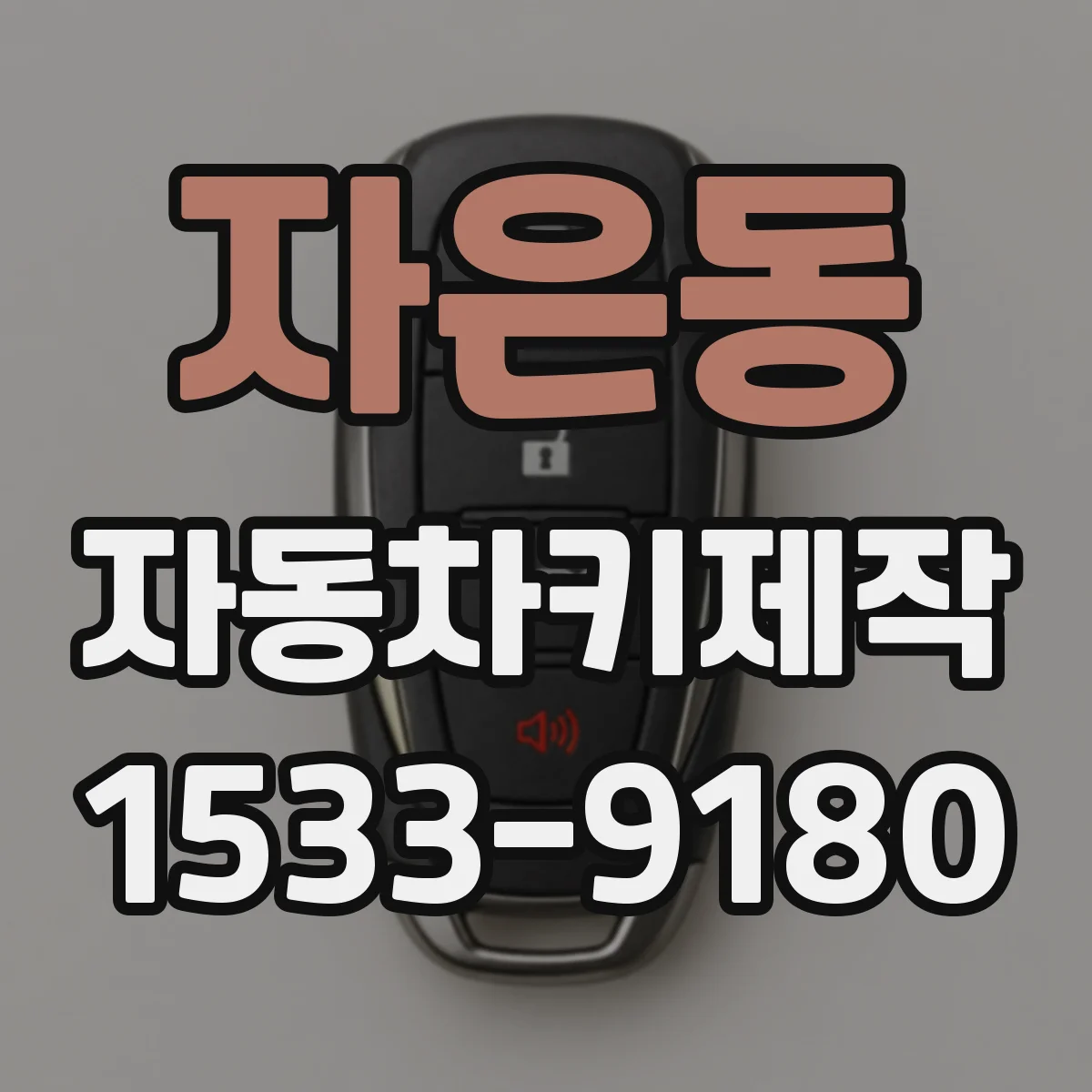 자은동 자동차키제작