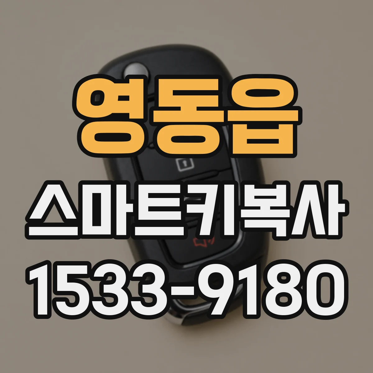 영동읍 스마트키복사