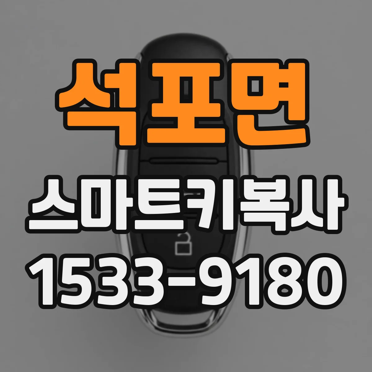 석포면 스마트키복사
