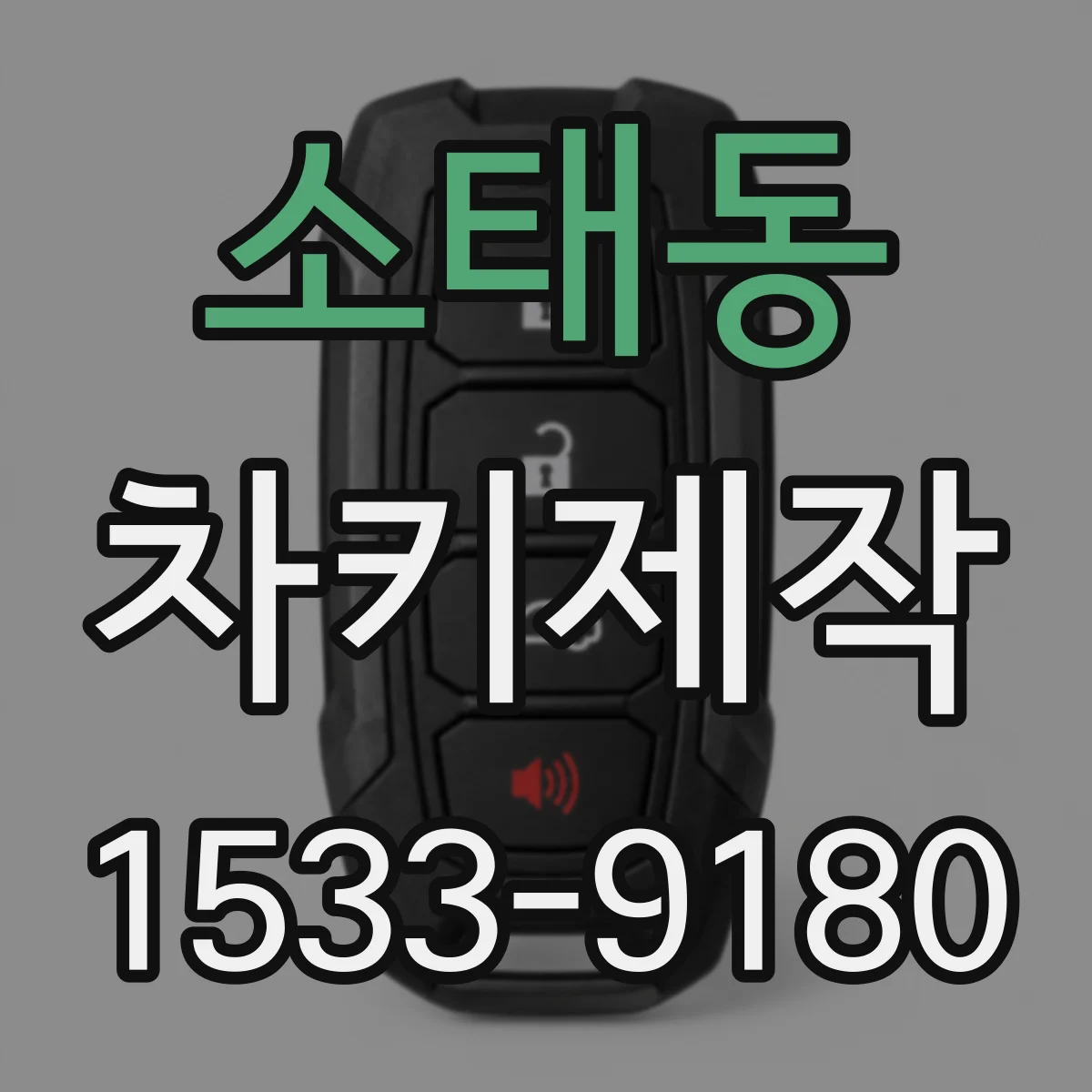 소태동 차키제작