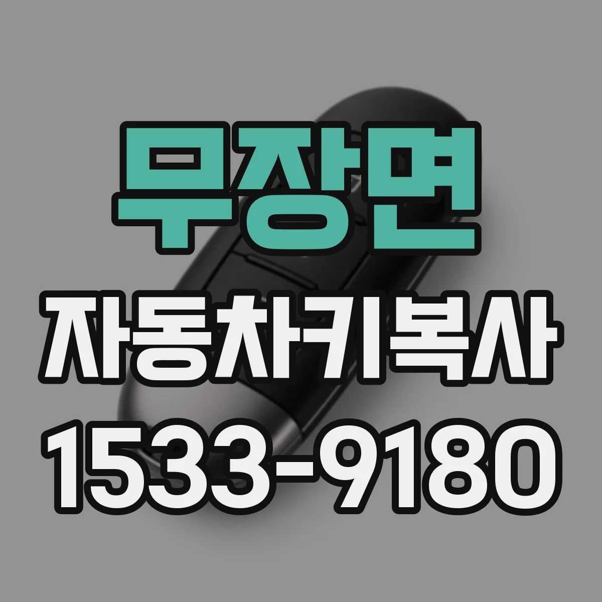 무장면 자동차키복사