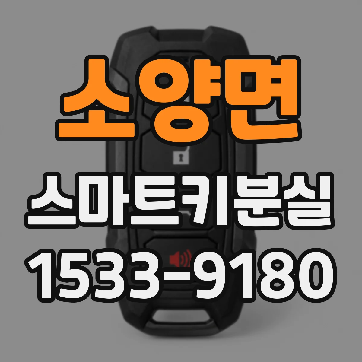 소양면 스마트키분실