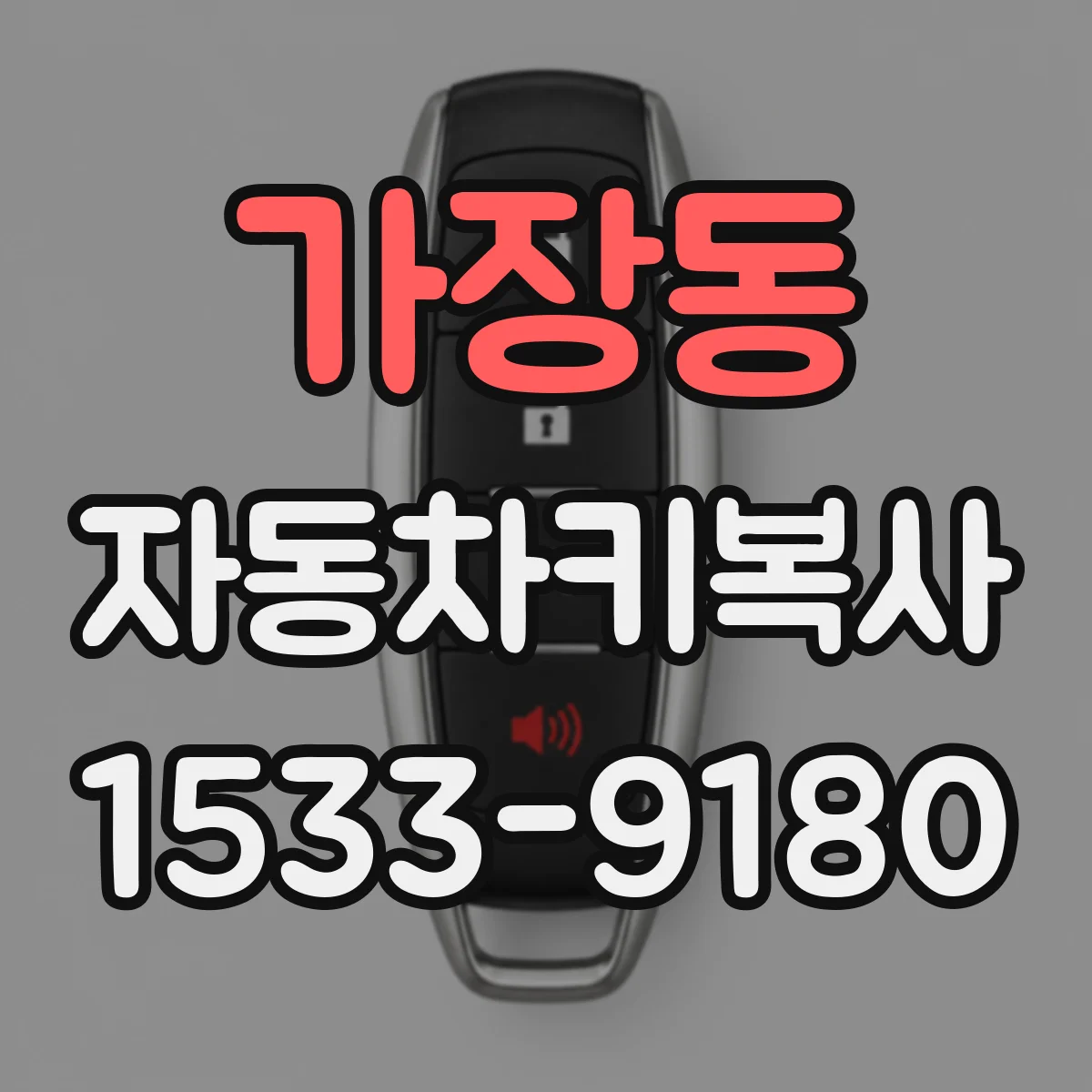 가장동 자동차키복사