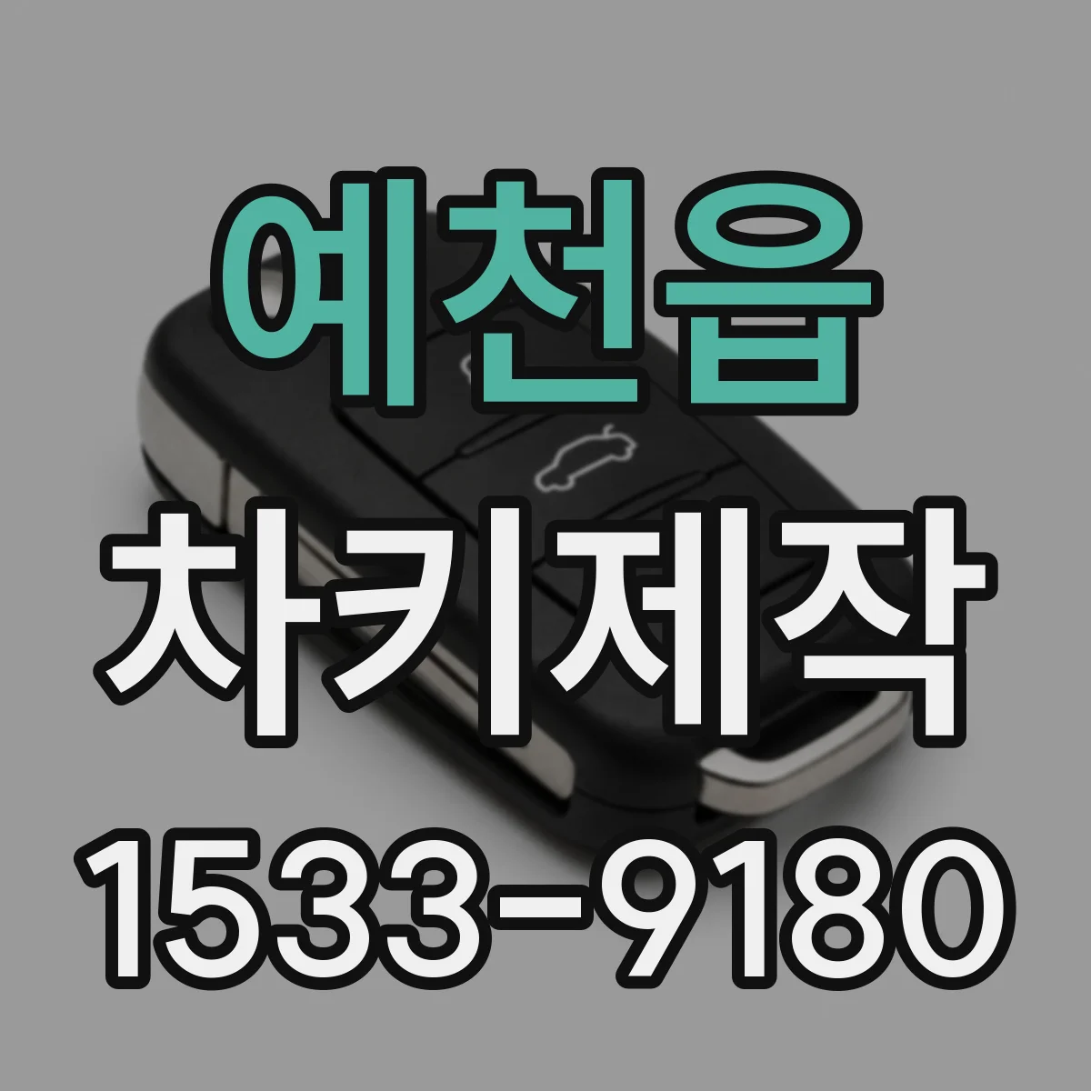 예천읍 차키제작