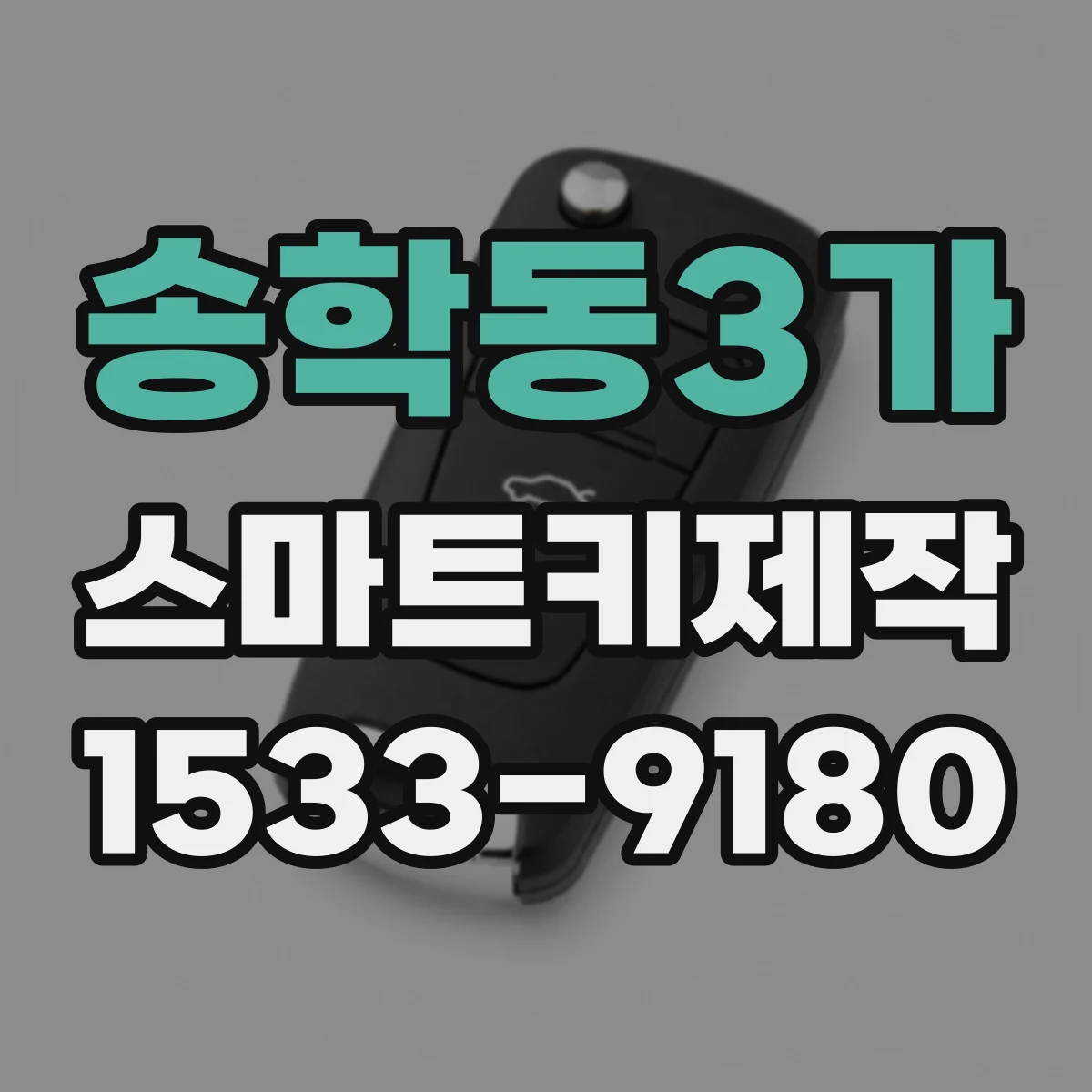 송학동3가 스마트키제작