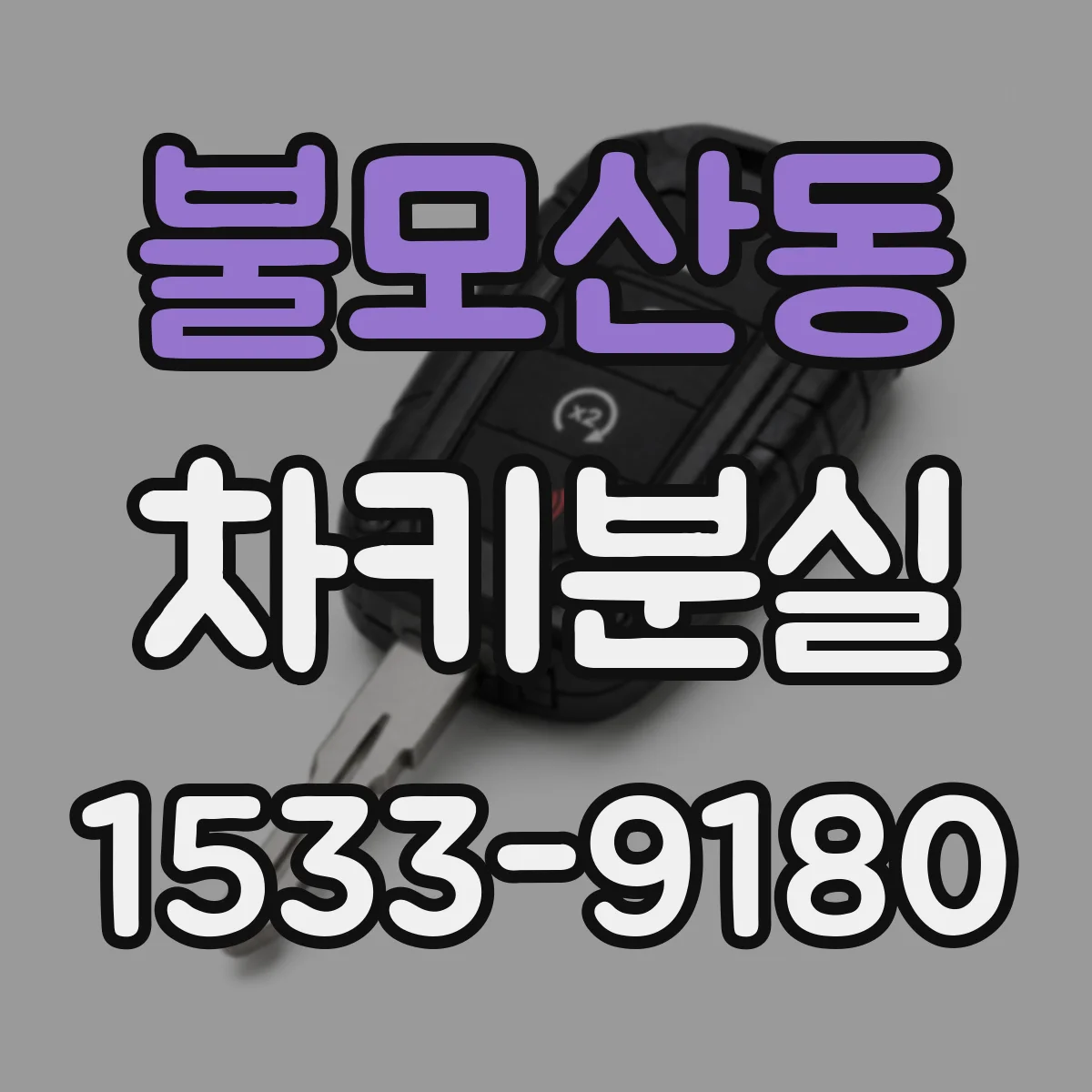 불모산동 차키분실