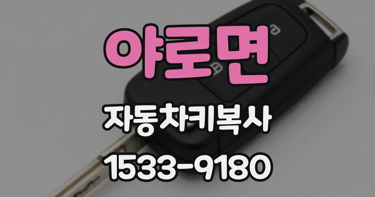 야로면 자동차키복사