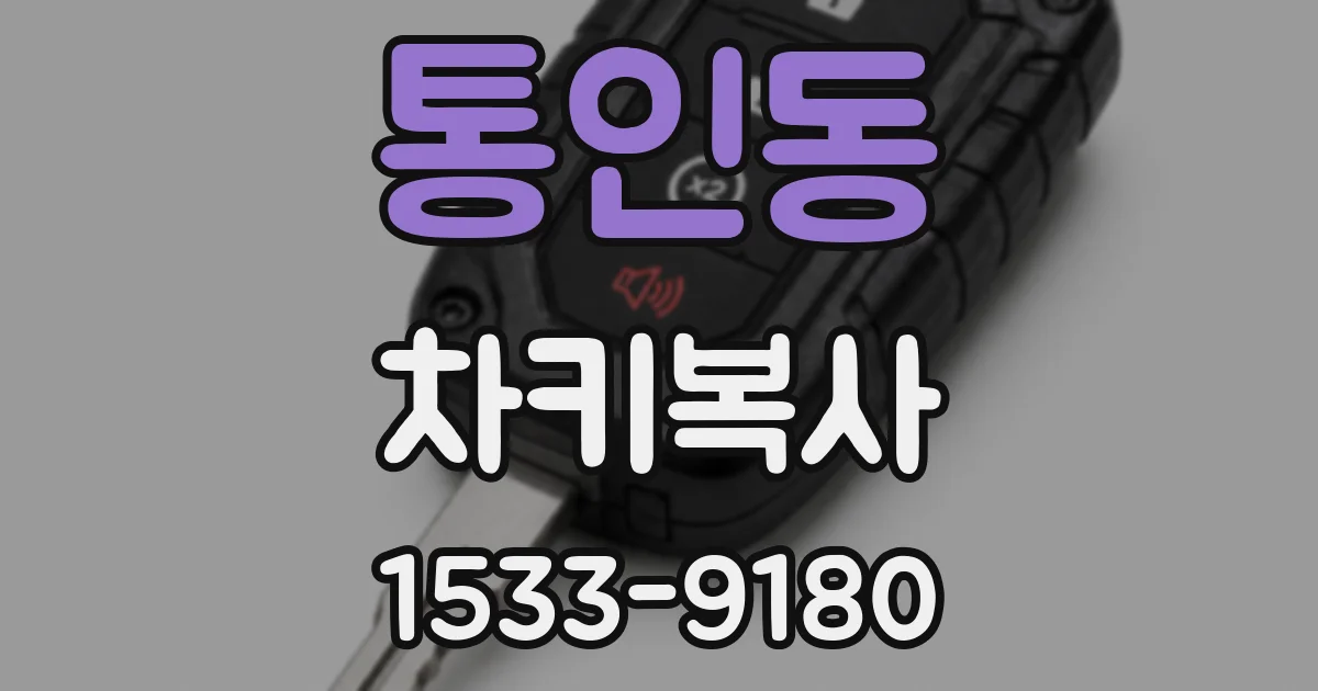 통인동 차키복사